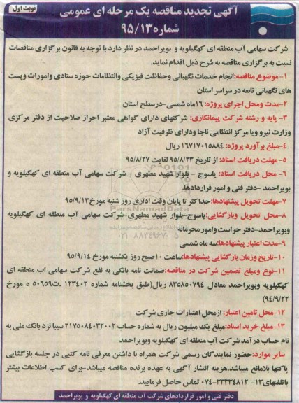 آگهی تجدید مناقصه عمومی یک مرحله ای , مناقصه انجام خدمات نگهبانی و حفاظت فیزیکی و انتظامات