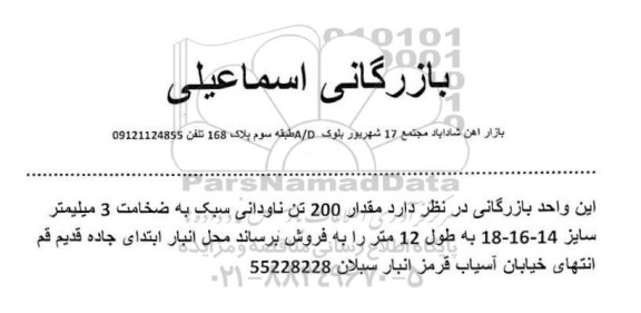 مزایده ، مزایده مزایده فروش مقدار 200 تن ناودانی سبک