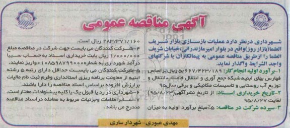 مناقصه , مناقصه عملیات بازسازی بازار شریف العلما