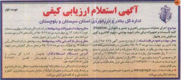 آگهی استعلام ارزیابی کیفی , استعلام اجرای عملیات سرویس راهبری و تعمیر و نگهداری PM&EM ...