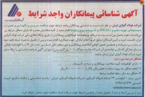 شناسایی پیمانکار جهت مناقصه سرویس و نگهداری و تعمیرات سیستم های تهویه مطبوع ...