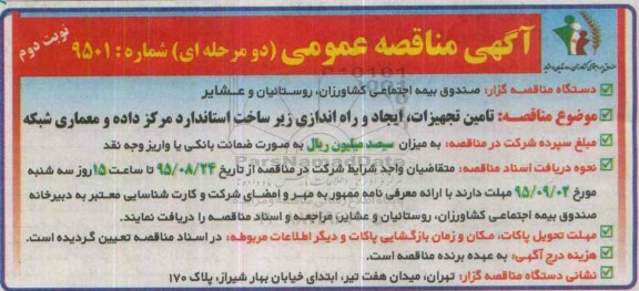 آگهی مناقصه عمومی دو مرحله ای , مناقصه تامین تجهیزات ، ایجاد و راه اندازی زیرساخت استاندارد مرکز داده و معماری شبکه -نوبت دوم