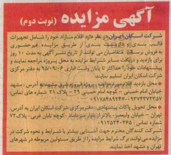 آگهی مزایده ،آگهی مزایده فروش تجهیزات قالب بندی و داربست بندی- نوبت دوم