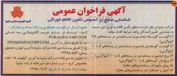 فراخوان , فراخوان تامین اقلام خوراکی