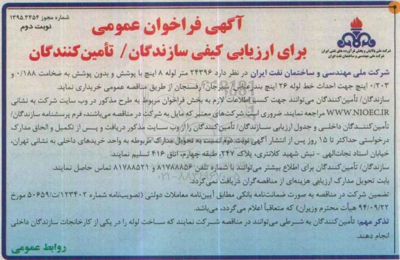 آگهی فراخوان عمومی ,مناقصه 24396 متر لوله 8 اینچ با پوشش و بدون پوشش- نوبت دوم