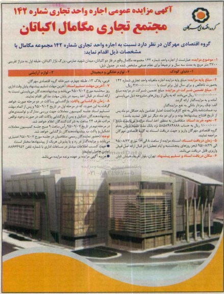 آگهی مزایده ، مزایده اجاره واحد تجاری