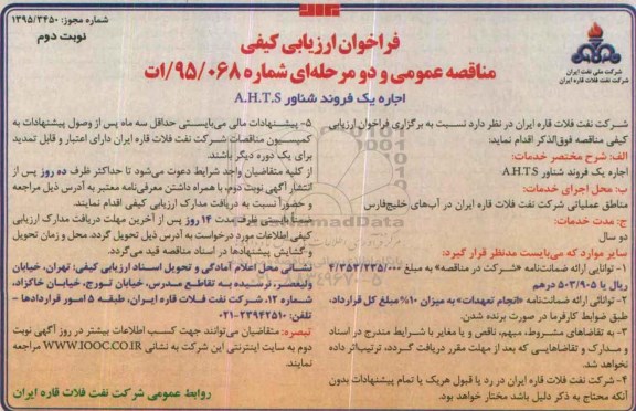 فراخوان ارزیابی کیفی, فراخوان اجاره یک فروند شناور A.H.T.S - نوبت دوم