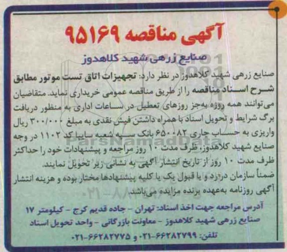 آگهی مناقصه , مناقصه تجهیزات اتاق تست موتور