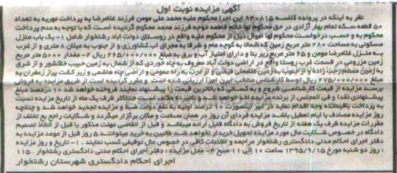 مزایده,مزایده منزل مسکونی و 5000متر زمین نوبت اول