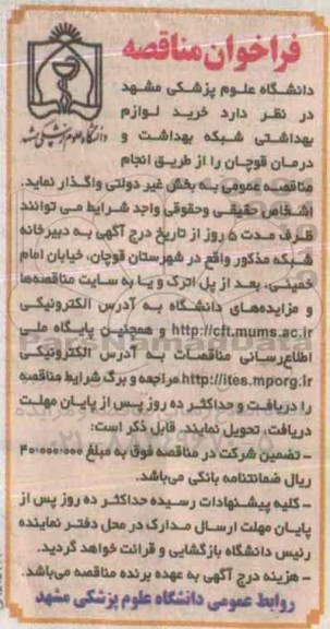فراخوان مناقصه, مناقصه خرید لوازم بهداشتی شبکه بهداشت