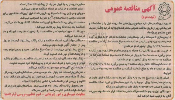 آگهی مناقصه عمومی, مناقصه ایمن سازی تاسیسات برقی بوستان های هشتگانه - نوبت دوم