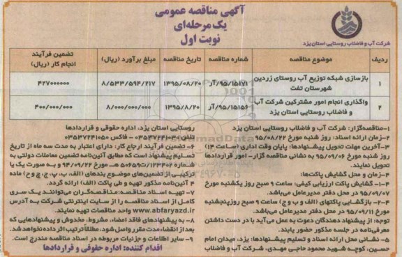 آگهی مناقصه عمومی , مناقصه بازسازی شبکه توزیع آب روستا