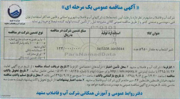 آگهی مناقصه عمومی , مناقصه شیر انشعاب