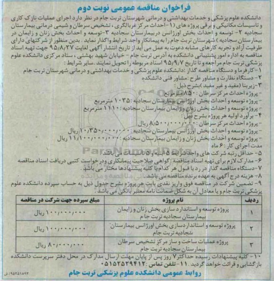 فراخوان مناقصه عمومی, فراخوان مناقصه اجرای عملیات نازک کاری و تاسیسات مکانیکی و برقی..... -نوبت دوم