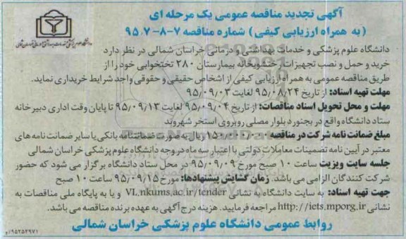 آگهی مناقصه عمومی یک مرحله ای به همراه با ارزیابی کیفی , تجدید مناقصه خرید و حمل و نصب تجهیزات رختشویخانه بیمارستان 280 تختخوابی