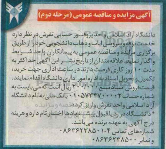 آگهی مزایده عمومی, مزایده خدمات بوفه