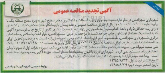آگهی تجدید مناقصه عمومی , تجدید مناقصه اجرای تهیه آسفالت و لکه گیری معابر سطح شهر