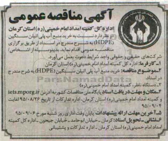 آگهی مناقصه عمومی, مناقصه خرید منبع آب پلی اتیلن سنگین HDPE