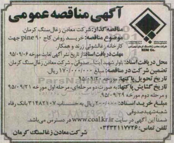 آگهی مناقصه ، مناقصه خرید روغن کاج PINE90