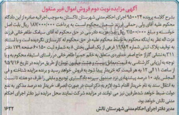مزایده,مزایده پلاک ثبتی بخش هشت به کلاسه 950024 نوبت دوم