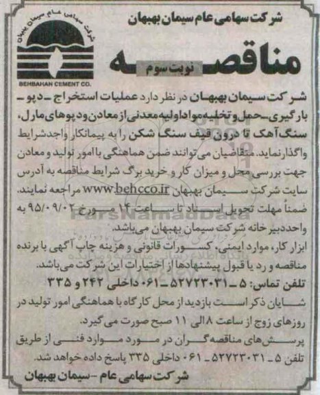 مناقصه عملیات استخراج - دپو و تخلیه مواد اولین معدنی - نوبت سوم