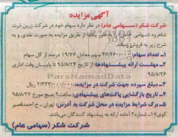 مزایده , مزایده سهام خود در شرکت زرین ذرت شاهرود