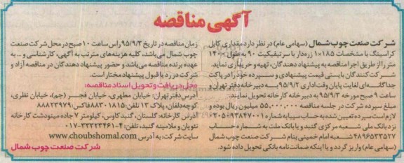 مناقصه , مناقصه مقداری کابل کراسینگ