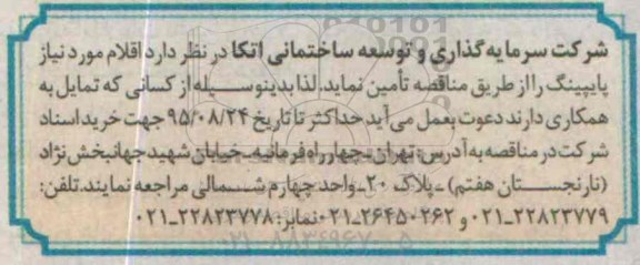 مناقصه, مناقصه تامین اقلام مورد نیاز پایپینگ