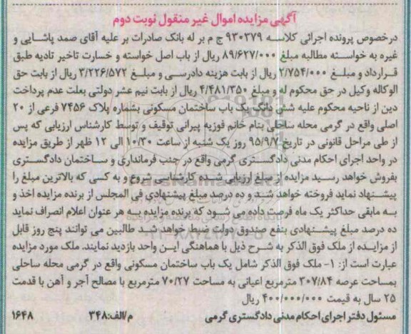 مزایده,مزایده ششدانگ ساختمان مسکونی عرصه 307/84متر نوبت دوم