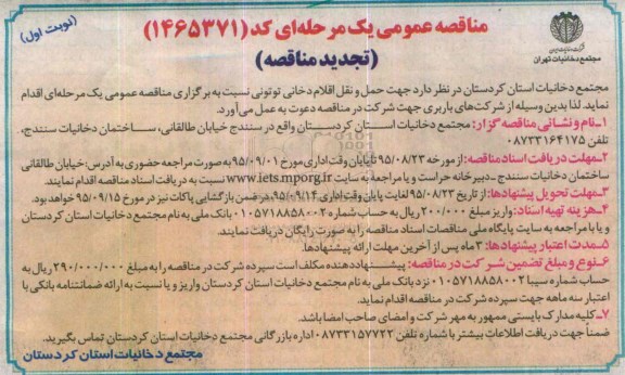 مناقصه عمومی یک مرحله ای , مناقصه حمل و نقل اقلام دخانی توتونی تجدید