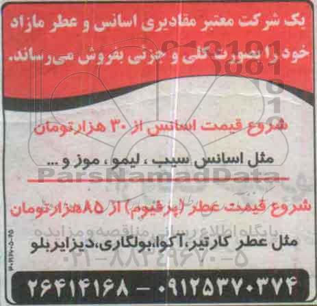 مزایده مقادیری اسانس و عطر مازاد 95.8.24