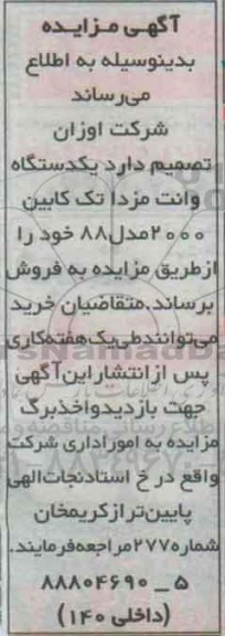 مزایده , مزایده یکدستگاه وانت مزدا تک کابین 2000