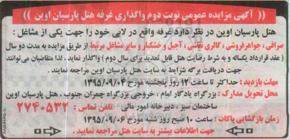 آگهی مزایده عمومی,مزایده واگذاری غرفه هتل پارسیان اوین - نوبت دوم