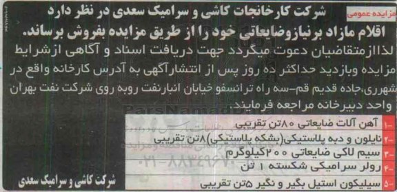 مزایده , مزایده اقلام مازاد برنیاز و ضایعاتی