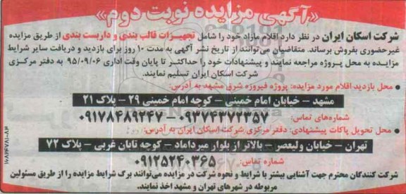 آگهی مزایده ، مزایده تجهیزات قالب بندی و داربست بندی - نوبت دوم