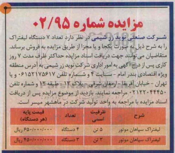 مزایده , مزایده فروش تعداد 7 دستگاه لیفتراک