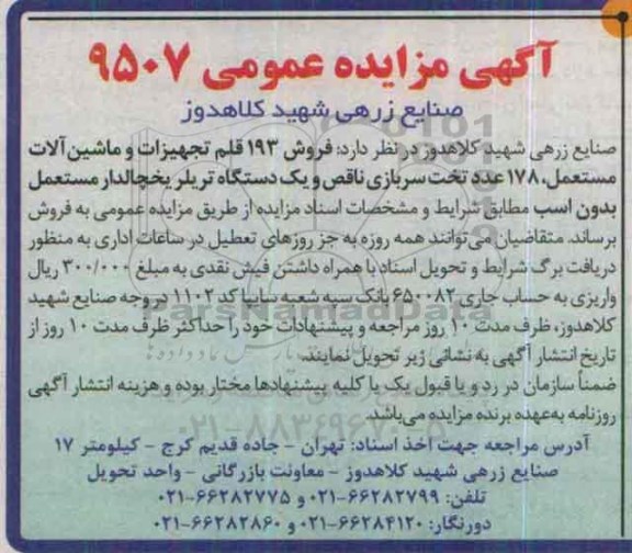 مزایده فروش 193 قلم تجهیزات و ماشین الات مستعمل...
