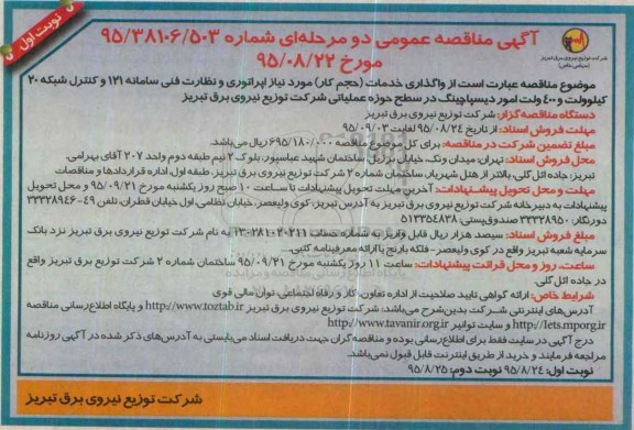 مناقصه عمومی دو مرحله ای , مناقصه عمومی دو مرحله ای واگذاری خدمات (حجم کار )مورد نیاز اپراتوری