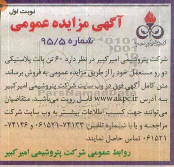 آگهی مزایده عمومی , مزایده فروش 60 تن پالت پلاستیکی دو رو مستعمل