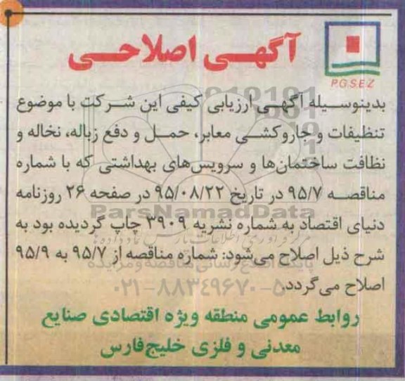 اصلاح مناقصه تنظیفات و جاروکشی معابر