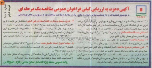 فراخوان عمومی , ارزیابی کیفی تنظیفات و جاروکشی معابر ... - نوبت دوم