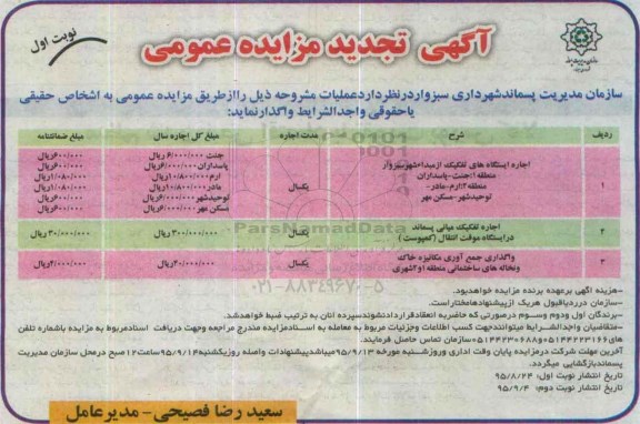 آگهی تجدید مزایده عمومی , مزایده اجاره ایستگاههای تفکیک از مبدا شهر سبزوار... تجدید