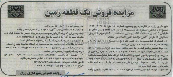 مزایده,مزایده فروش یک قطعه زمین کاربری مسکونی 51متر
