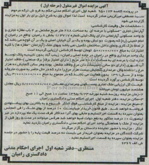 مزایده,مزایده اپارتمان تجاری مسکونی عرصه 288متر مرحله اول