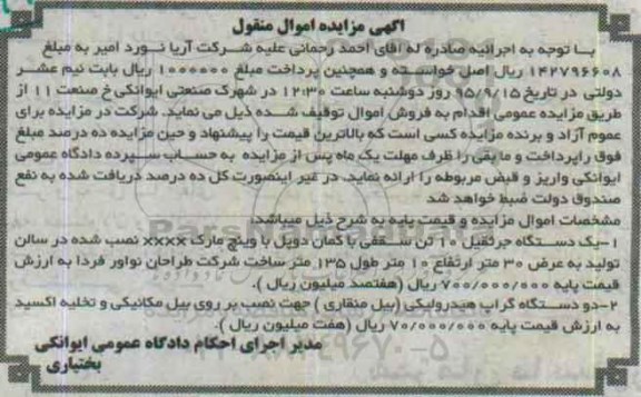 آگهی مزایده , مزایده فروش یک دستگاه جرثقیل 10 تن و ...
