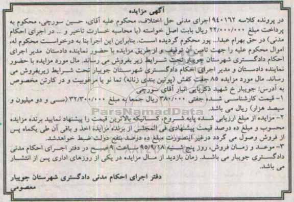 آگهی مزایده , مزایده فروش 85 جفت کفش (پوتین بندی زنانه)