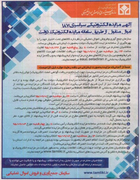 مزایده , مزایده کالاهای تحت اختیار خود -95.08.24