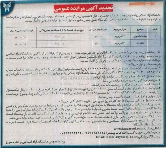 تجدید مزایده عمومی,مزایده واگذاری بوفه دانشجویی تجدید