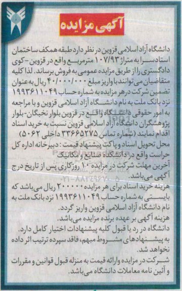 مزایده,مزایده فروش طبقه همکف ساختمان استاد سرا