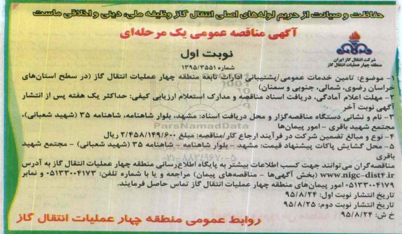 مناقصه , مناقصه تامین خدمات عمومی / پشتیبانی ادارات